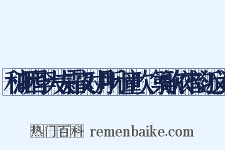 和浙西李大夫霜夜对月听小童吹觱篥歌依本韵近义词是什么意思的图片